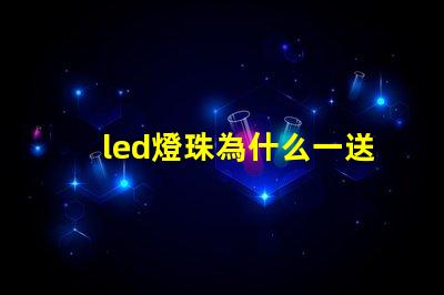 led燈珠為什么一送電就爆珠 LED燈珠為什么會燒